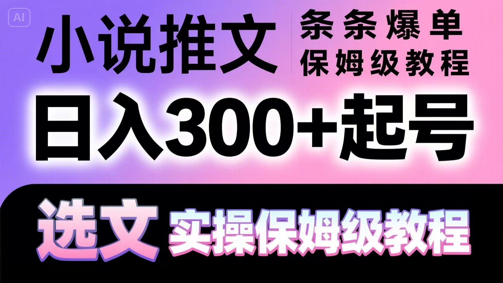 小说推文条条爆单，日入300+起号，选文，实操保姆级教程-庄子聊项目