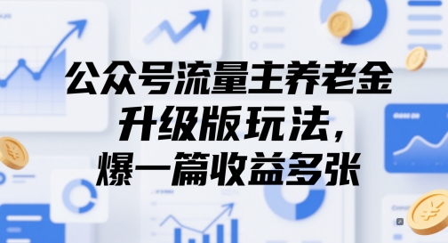 公众号流量主养老金升级版玩法，爆一篇收益多张-庄子聊项目