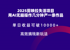 2025剪映拉新拉失活爆力收益，不扣量，官方链路，单日收益可达5位数-庄子聊项目