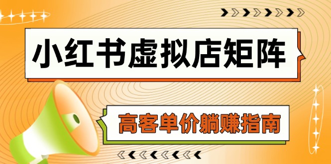小红书虚拟店矩阵，AI铺货/笔记狂怼/选品搬运/自动发货，高客单价躺赚指南-庄子聊项目