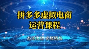拼多多虚拟资料项目，从起店到出单全套系列教程，从0到1小白也可以轻松上手-庄子聊项目