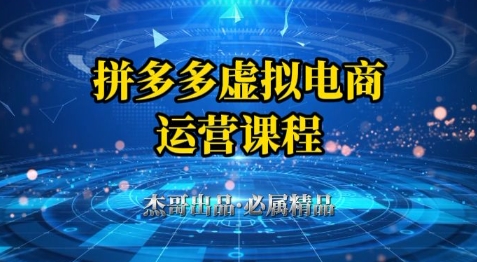拼多多虚拟资料项目，从起店到出单全套系列教程，从0到1小白也可以轻松上手-庄子聊项目