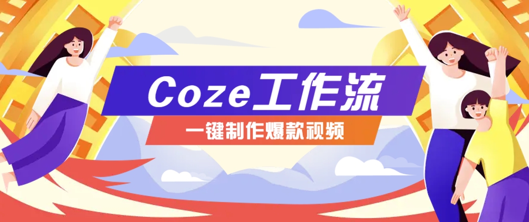 利用扣子工作流制作AI视频工具，一键制作“假如书籍会说话”爆款视频保姆级教程-庄子聊项目