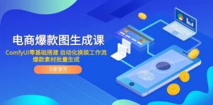 电商爆款图生成课 ComfyUI零基础搭建 自动化换装工作流 爆款素材批量生成-庄子聊项目