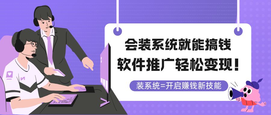 会装系统就能搞钱，软件推广轻松变现！-庄子聊项目