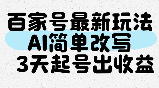 百家号最新玩法，AI简单改写，3天起号出收益-庄子聊项目