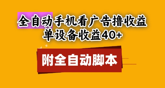 全自动看广告撸收益，单设备收益40+，可矩阵，附脚本，小白必选【揭秘】-庄子聊项目