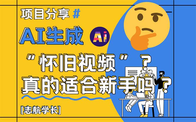 AI生成“怀旧视频”真的很适合新手？详细讲解！-庄子聊项目