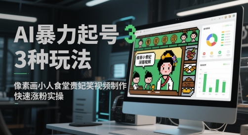 AI暴力起号3种玩法，像素画小人食堂贵妃搞笑视频制作，快速涨粉实操-庄子聊项目