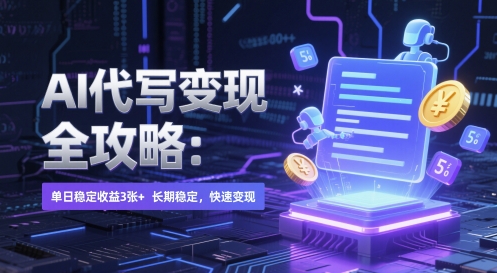 AI 代写变现全攻略：单日稳定收益 3张+，长期稳定，快速变现【揭秘】-庄子聊项目