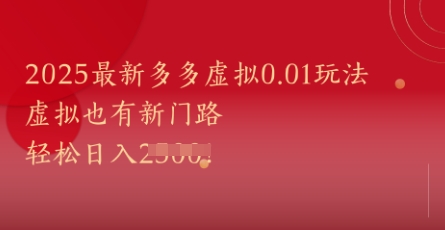 2025最新多多虚拟0.01玩法！虚拟也有新世界，轻松日入1k+-庄子聊项目