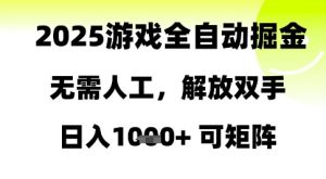 2025游戏全自动掘金,无需人工,解放双手日入1k+可矩阵【揭秘】-庄子聊项目