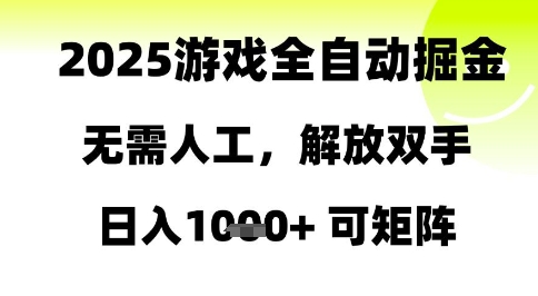 2025游戏全自动掘金，无需人工，解放双手日入1k+可矩阵【揭秘】-庄子聊项目