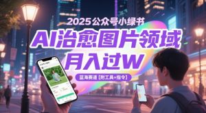 2025公众号小绿书AI治愈图片领域，月入过W，蓝海赛道【附工具+指令】-庄子聊项目