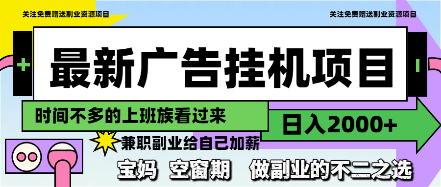 最新广告挂机项目，日入2000+，做副业的不二之选-庄子聊项目