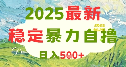 2025最新暴力自撸项目，日入5张+，可矩阵操作【揭秘】-庄子聊项目