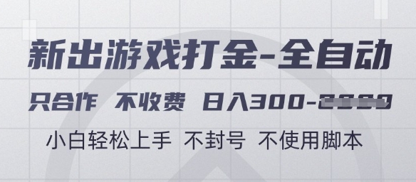 游戏打金全自动，只合作不收费，日入3张+，小白轻松上手，不封号不使用脚本【揭秘】-庄子聊项目