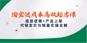 淘宝低成本高效起店课,底层逻辑+产品上架,代销定价与销量实操全解-庄子聊项目