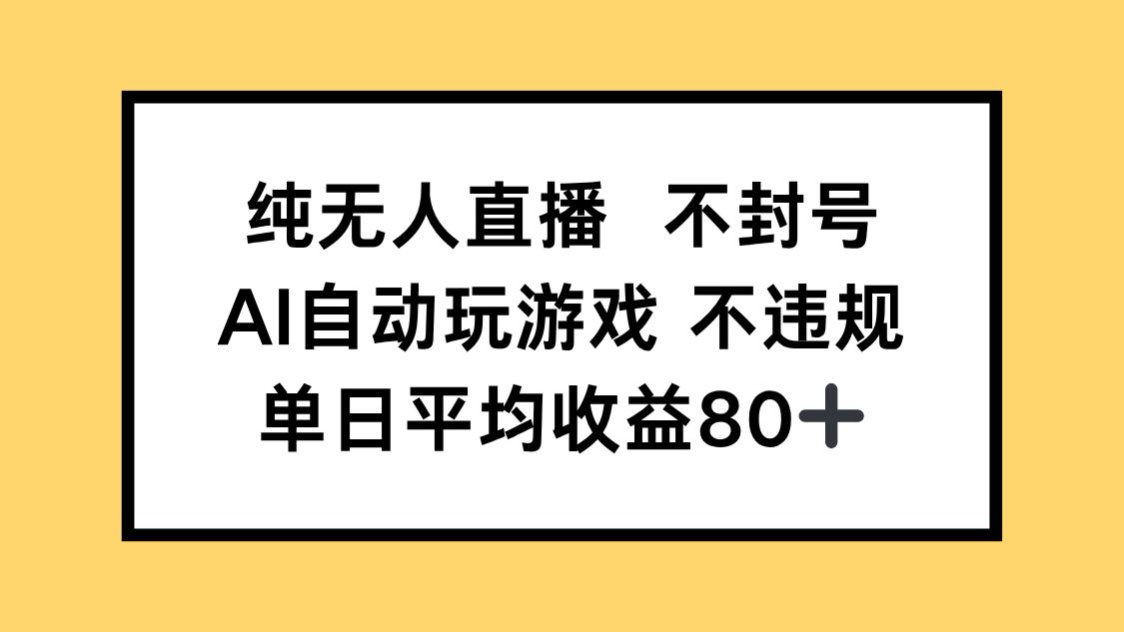 纯无人直播不封号，AI自动玩游戏，单日收益80+-庄子聊项目
