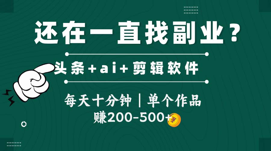 头条全新玩发加持软件搬视频，每天十分钟，单个作品收入200-500左右-庄子聊项目