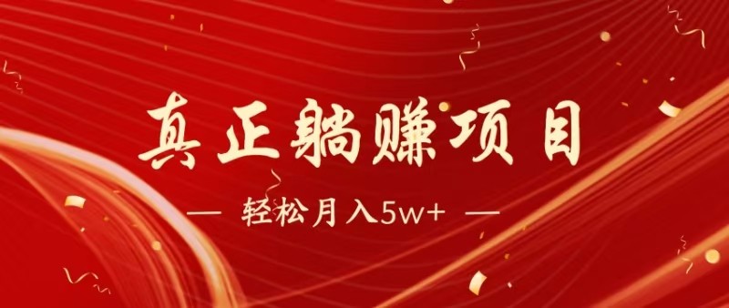 全网首发暴利项目，每天被动收益1500+，长期管道收益！0成本自己做老板-庄子聊项目