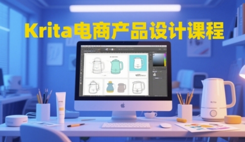 Krita电商产品设计课程，掌握从工具使用到创意落地的全链路设计能力-庄子聊项目