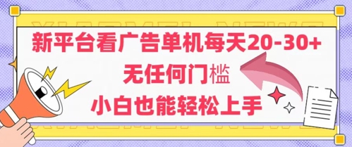 新平台看广告单机每天20-30，无任何门槛，安卓手机即可，小白也能轻松上手-庄子聊项目
