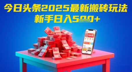 今日头条2025年最新搬砖玩法，新手也能轻松日入5张-庄子聊项目