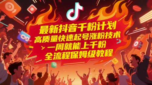 最新抖音千粉计划，高质量快速起号涨粉技术，一周就能上千粉，全流程保姆级教程-庄子聊项目