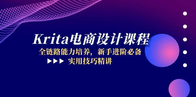 Krita电商设计课程，全链路能力培养，新手进阶必备，实用技巧精讲-庄子聊项目