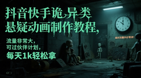 抖音快手诡异类悬疑动画制作教程，流量非常大，可过伙伴计划，每天1k轻松拿-庄子聊项目