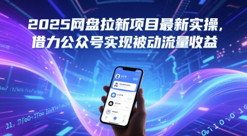 2025网盘拉新项目最新实操，借力公众号实现被动流量收益-庄子聊项目