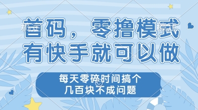 首码，零撸模式，有快手就可以做，每天零碎时间搞个几张不成问题【揭秘】-庄子聊项目