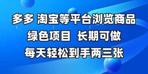 拼多多、淘宝等多平台浏览商品，长期可做，每天轻松到手两三张，有手…-庄子聊项目