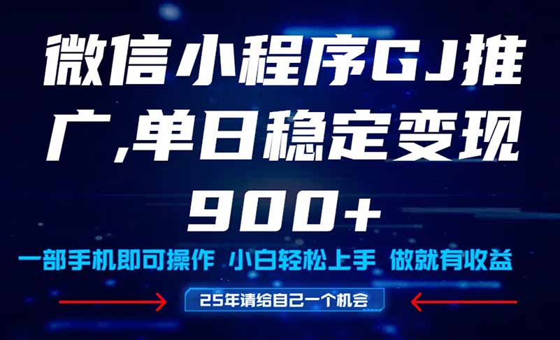 25年爆火小程序挂机推广玩法教学，小白宝妈轻松上手，单日稳定变现900+-庄子聊项目