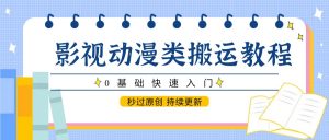 影视动漫类搬运教程，0基础快速入门，秒过原创 持续更新-庄子聊项目