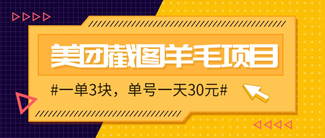 M团截图项目，一单3块！单号一天保底10元，最高30元！2-3分钟即可完成一单-庄子聊项目