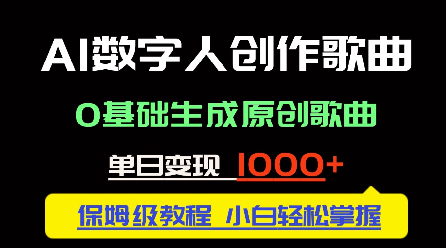 中视频新风口：AI数字人创作歌曲。0基础生成原创歌曲，单日变现1000＋-庄子聊项目