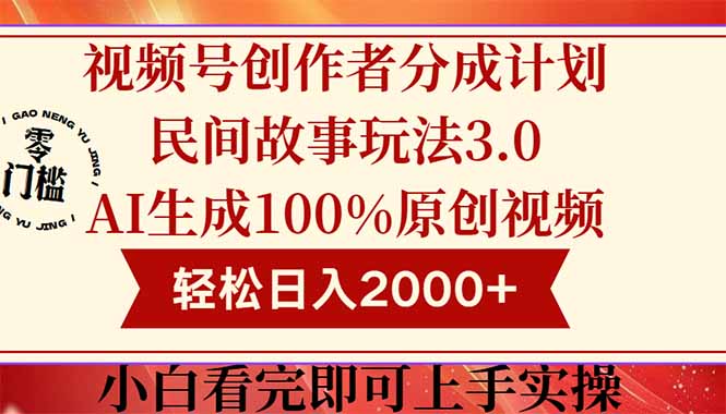 视频号创作者分成民间故事玩法3.0，100%原创视频高收益，轻松日入2000+-庄子聊项目
