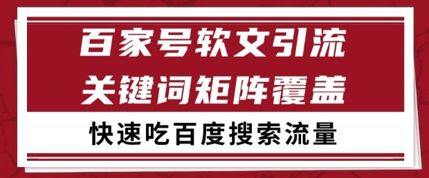 百家号软文引流关键词覆盖打法，吃搜索流量日引99+【揭秘】-庄子聊项目