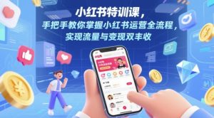 小红书特训课,手把手教你掌握小红书运营全流程,实现流量与变现双丰收-庄子聊项目