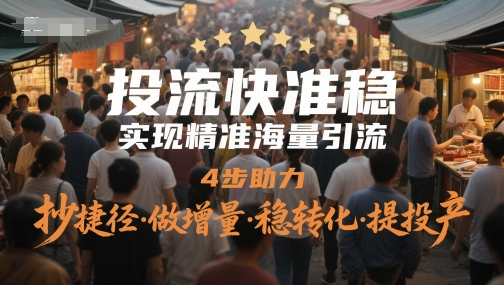 投流快准稳，实现精准海量引流，4步助力，抄捷径·做增量·稳转化·提投产-庄子聊项目