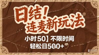 连麦秘籍新玩法，时薪50，碎片时间轻松日2张+【揭秘】-庄子聊项目