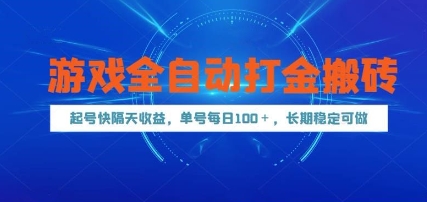 游戏全自动打金搬砖，起号快隔天收益，单号每天100+，长期稳定可做【揭秘】-庄子聊项目