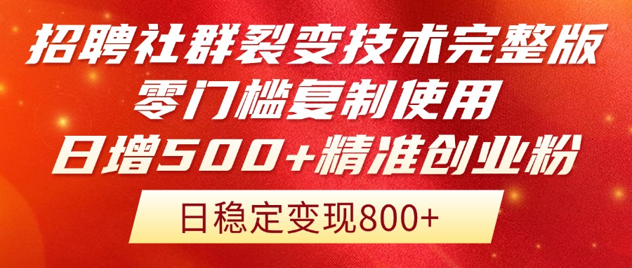招聘社群裂变技术完整版流出！零门槛复制使用，日增500+精准创业流量每…-庄子聊项目