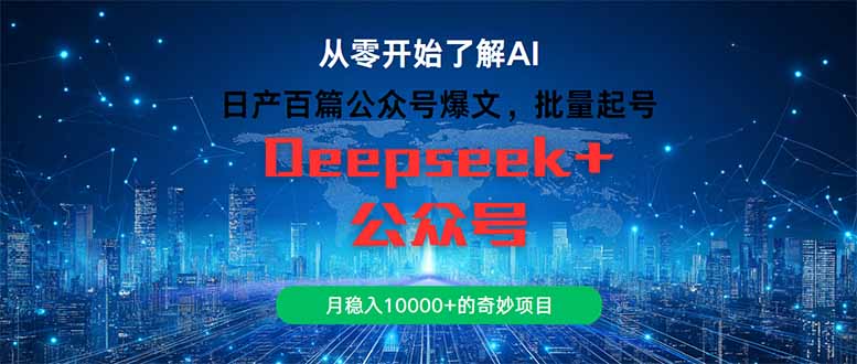 日产百篇公众号爆文，批量起号，月稳入10000+的奇妙项目-庄子聊项目