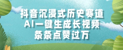 抖音沉浸式历史赛道，AI一键生成长视频，条条点赞过W【揭秘】-庄子聊项目