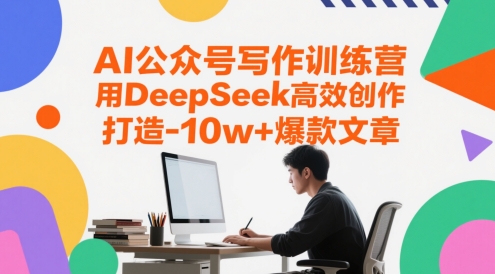 AI公众号写作训练营，用DeepSeek高效创作，打造10w+爆款文章-庄子聊项目