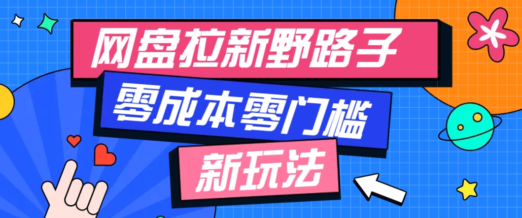 一个人也能操作的网盘拉新野路子玩法，零成本零门槛多种变现方式，轻松月入万元-庄子聊项目