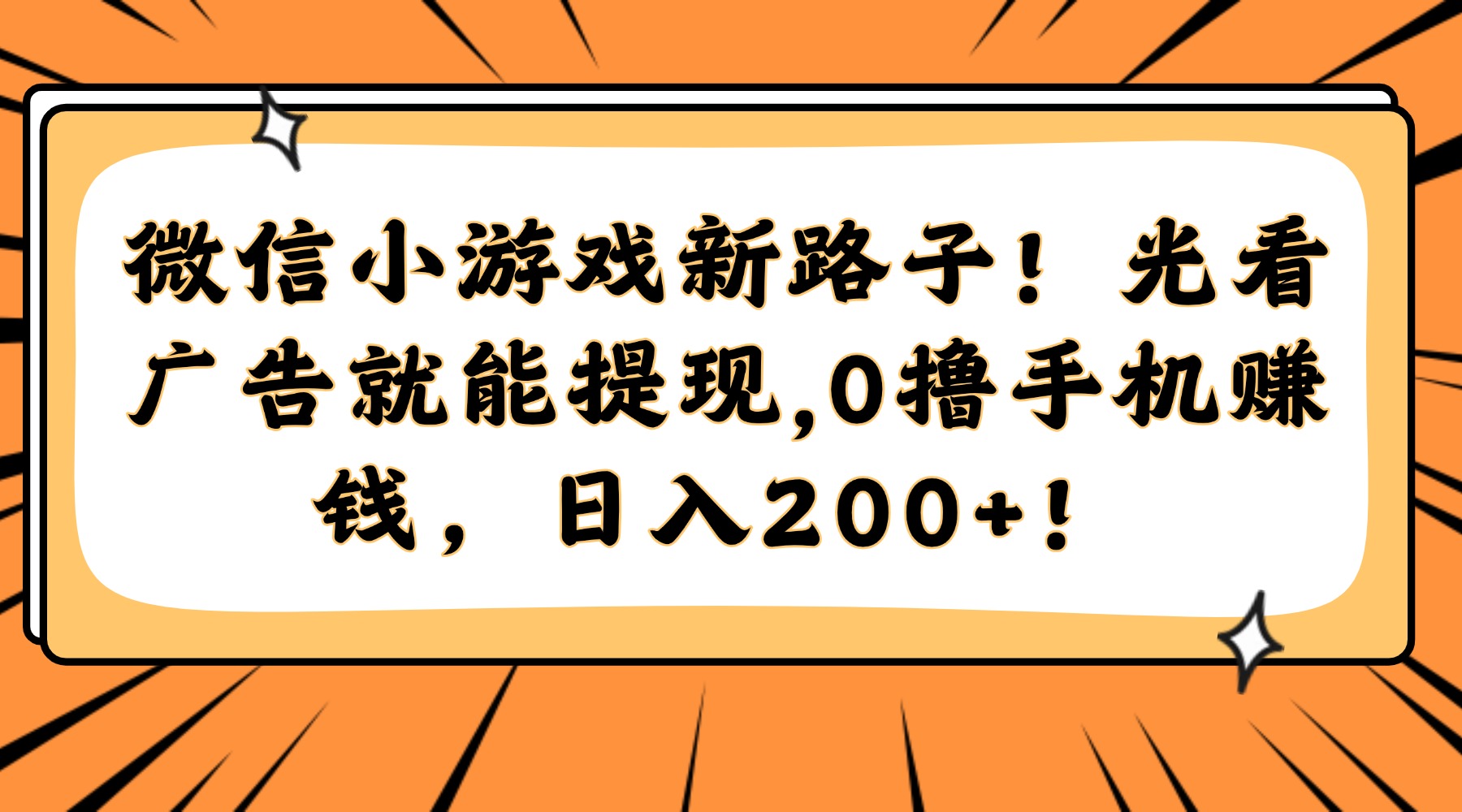 微信小游戏新路子！光看广告就能提现，0撸手机赚钱，日入200+！-庄子聊项目